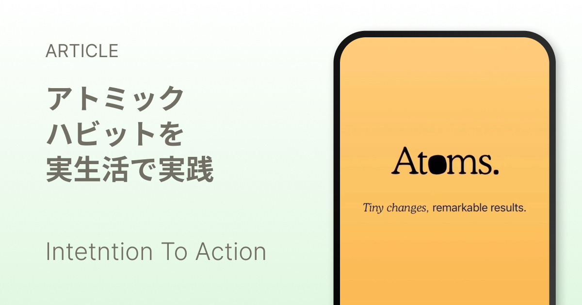 アトミックハビットの考え方を実生活で実践するための習慣づくり