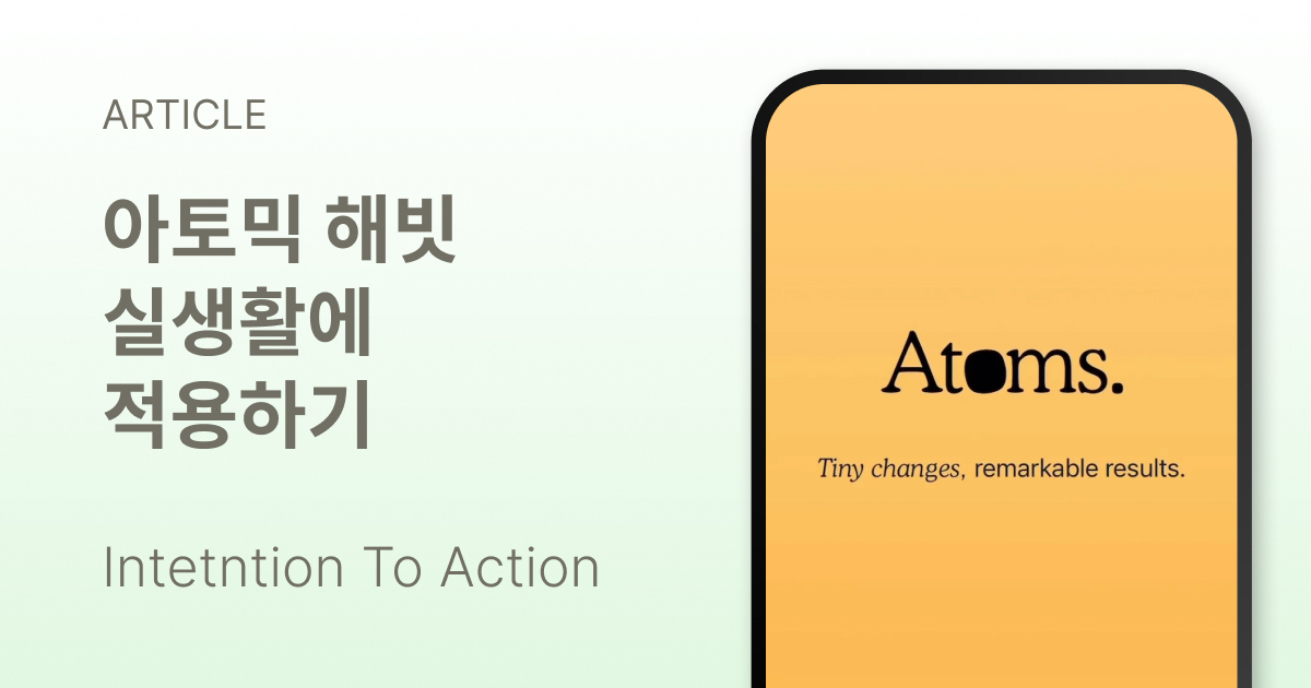 아토믹 해빗 실생활 적용법: 읽고 나서도 그대로일 때 손볼 곳