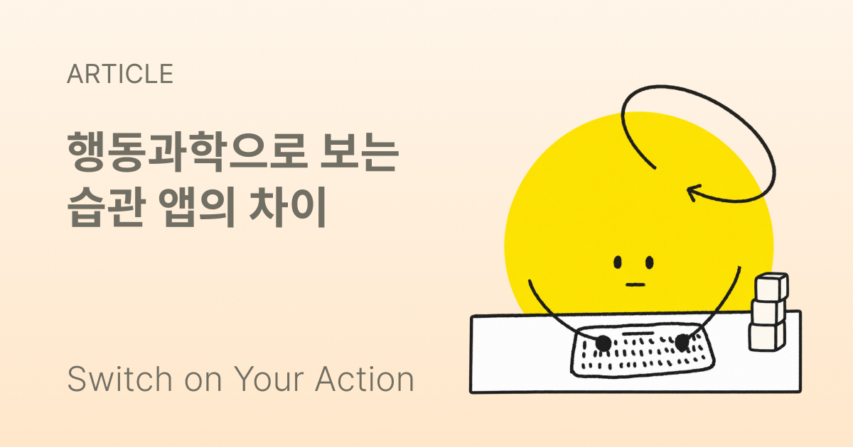 습관 앱 화면 여러 개를 나란히 놓은 모습. 앱마다 습관을 만드는 방식이 달라요