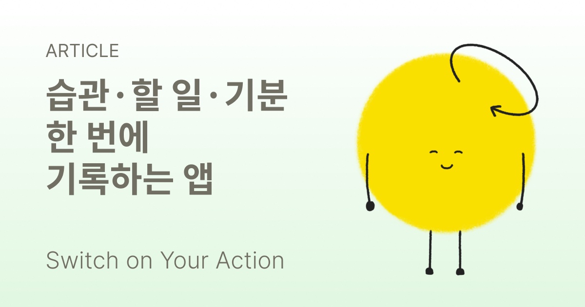 습관, 할 일, 기분 기록을 한 번에 하는 앱 4가지를 비교한 화면