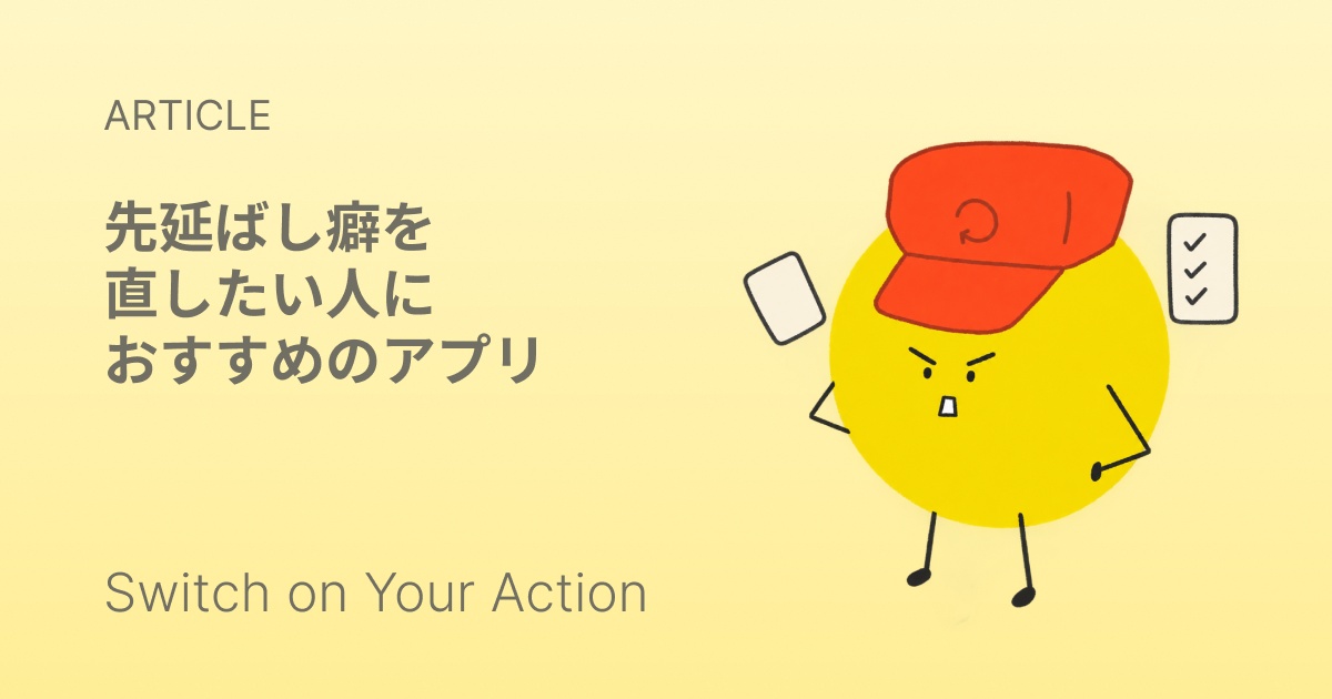 先延ばしを減らすためのアプリ4本の比較