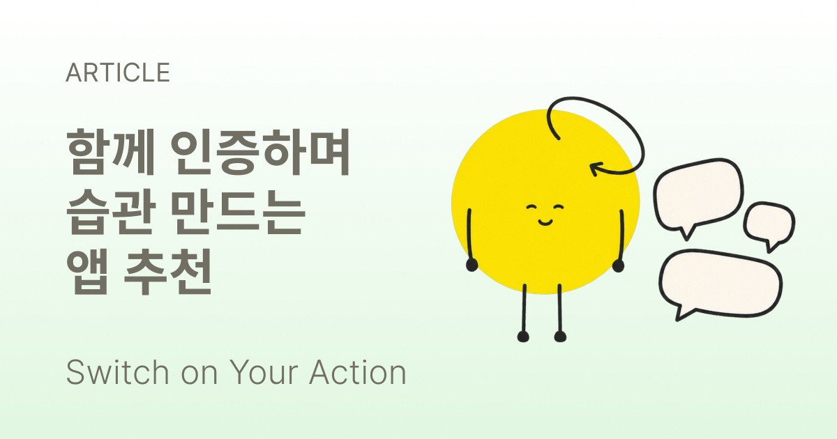 친구랑 같이 습관 인증하는 앱 추천, 모르는 사람과 챌린지하는 어플까지 (2026)