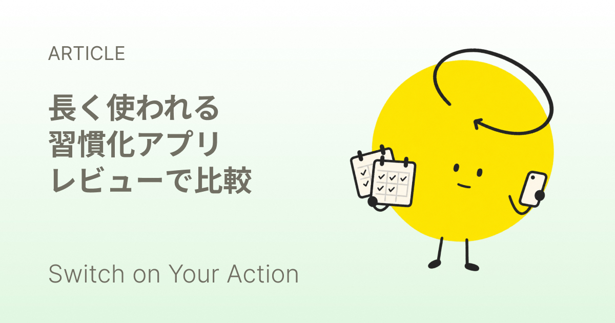 1週間から数年までの時間軸に沿って並んだ7つの習慣化アプリのアイコン