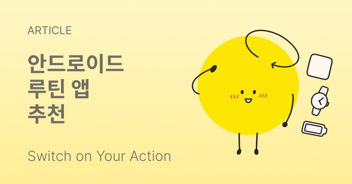 루틴 위젯이 놓인 안드로이드 홈 화면과 Wear OS 워치 화면
