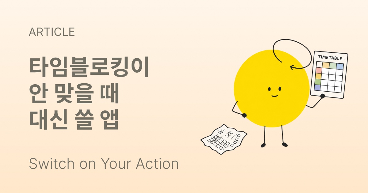 색깔 블록으로 채운 캘린더 하루 옆에 시간이 정해진 짧은 단계 목록
