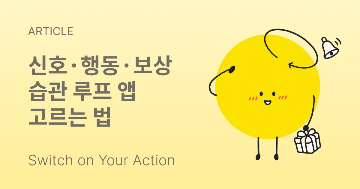 휴대폰 화면에 신호, 행동, 보상이라고 적힌 칸 세 개가 이어져 있는 모습