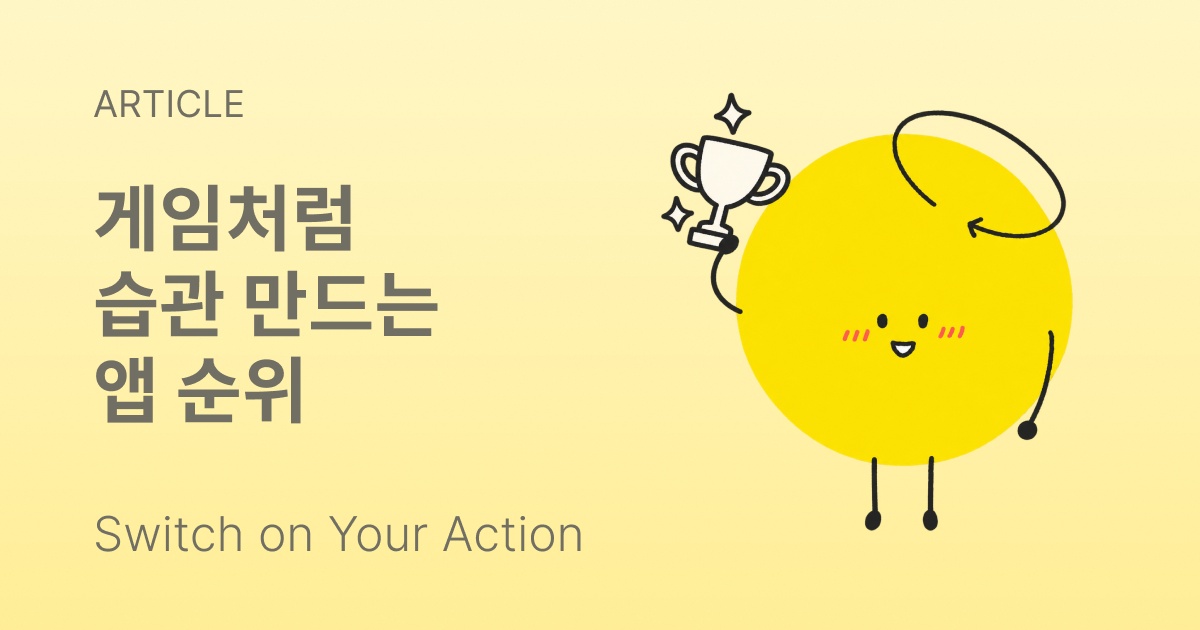 왼쪽의 롤플레잉 게임 캐릭터부터 오른쪽의 단순한 진행 그래프까지 습관 앱 화면이 나란히 놓인 모습
