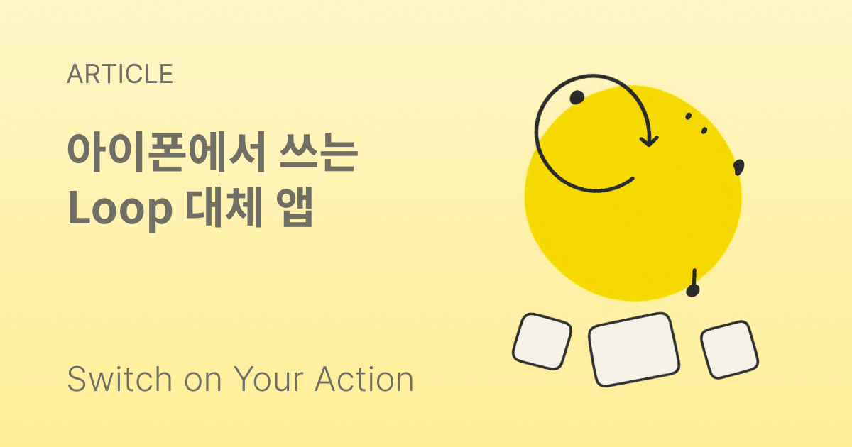 날짜별 칸이 채워진 습관 트래커 화면 옆에 아침 루틴 타이머가 돌아가는 휴대폰