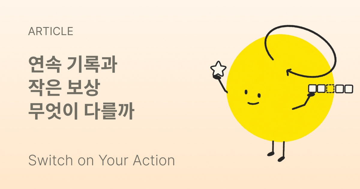 끊긴 연속 기록 숫자 옆에 작은 보상 배지가 떠 있는 습관 앱 화면